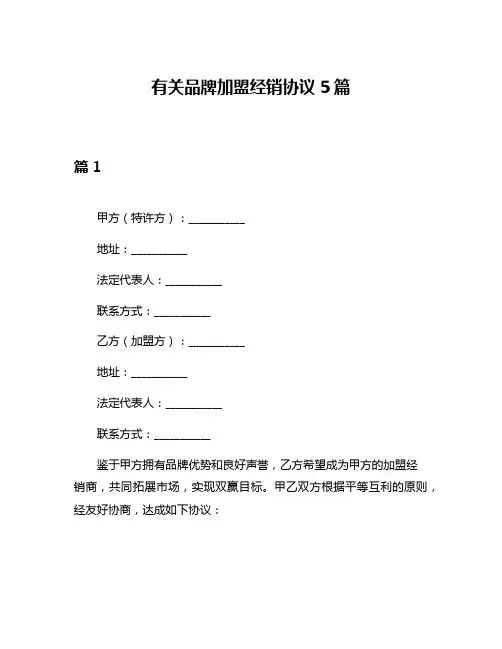 有关品牌加盟经销协议5篇