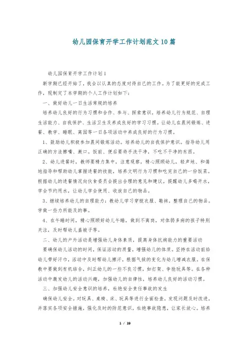 幼儿园保育开学工作计划范文10篇