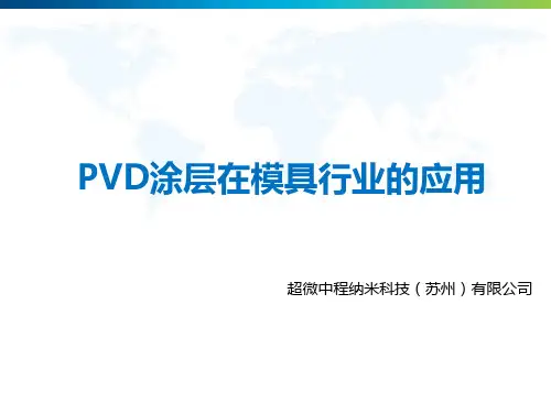 PVD涂层在模具行业的应用
