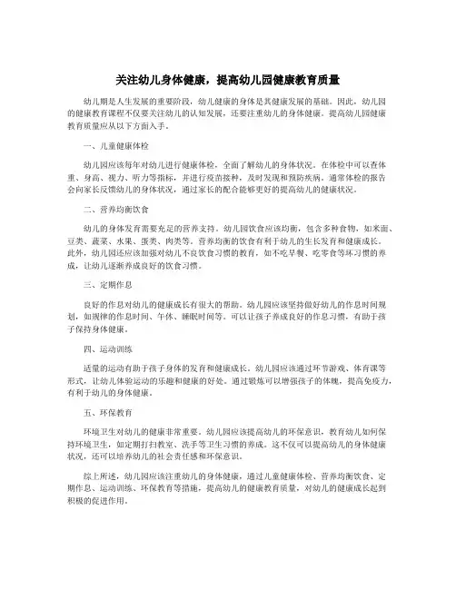 关注幼儿身体健康,提高幼儿园健康教育质量