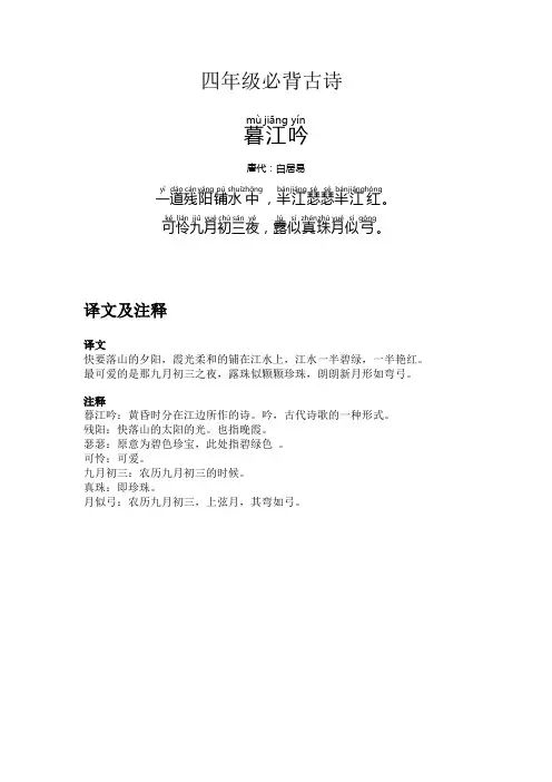 四年级必背古诗注音注释版
