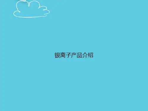 【精选文档】银离子产品介绍PPT