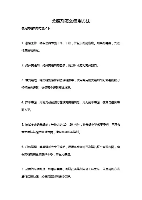 美缝剂怎么使用方法