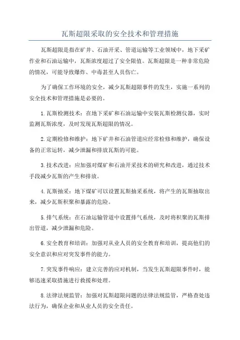 瓦斯超限采取的安全技术和管理措施