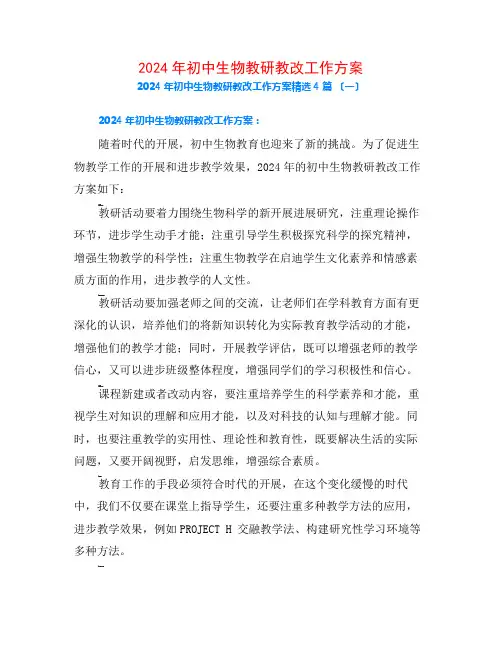 2024年初中生物教研教改工作计划4篇