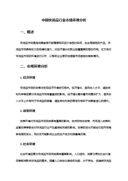 中国快消品行业市场环境分析