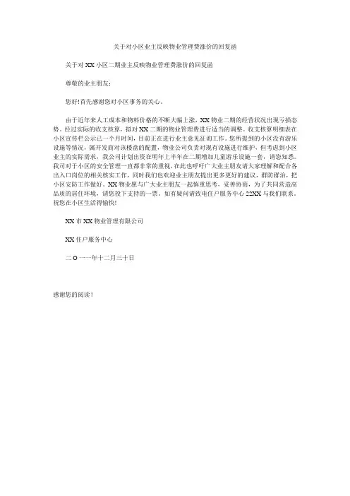 关于对小区业主反映物业管理费涨价的回复函