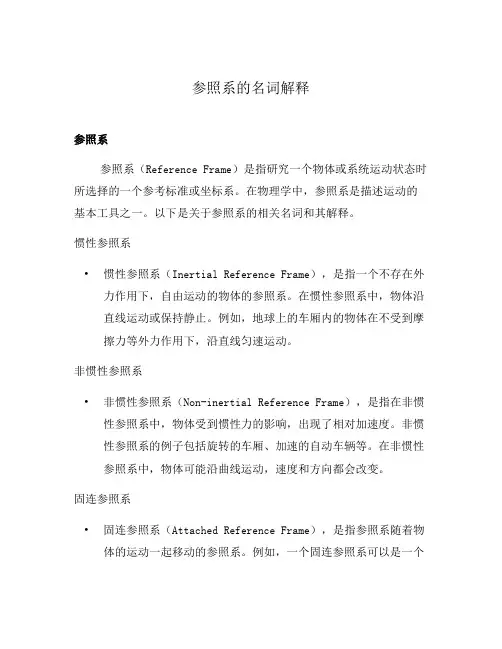 参照系的名词解释
