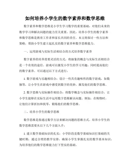 如何培养小学生的数字素养和数学思维