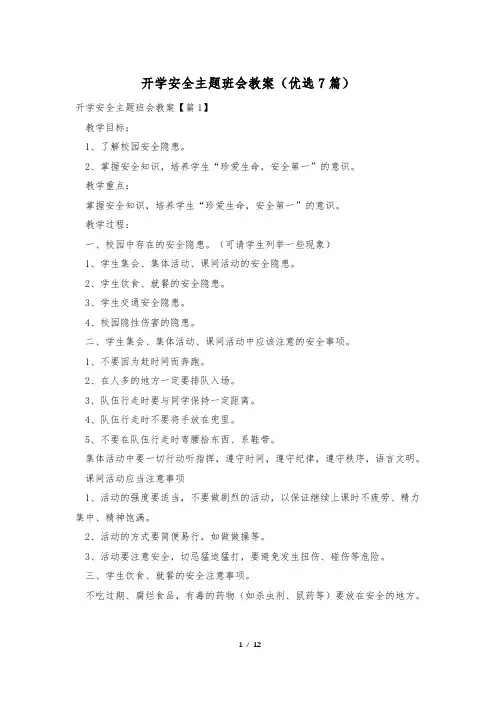 开学安全主题班会教案(优选7篇)
