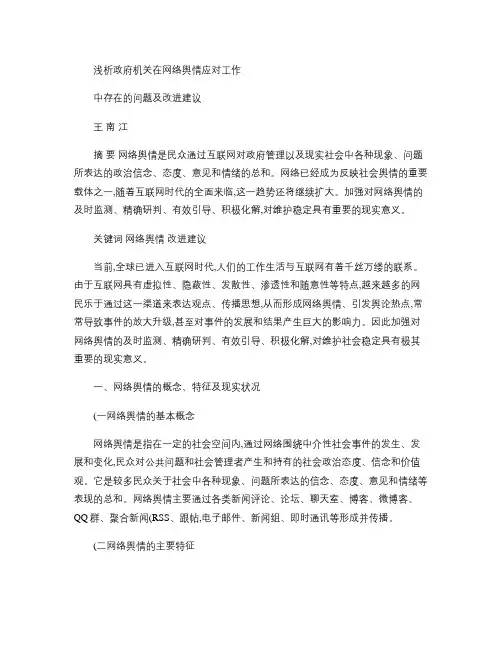 浅析网络舆情应对工作中存在的问题及改进建议概要