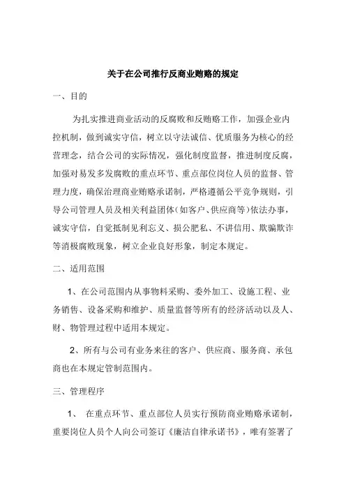 企业反腐败、反贿赂条例