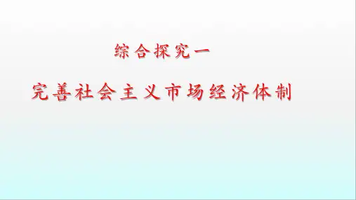 部编版(2019)高中政治必修2综合探究一  完善社会主义市场经济体制