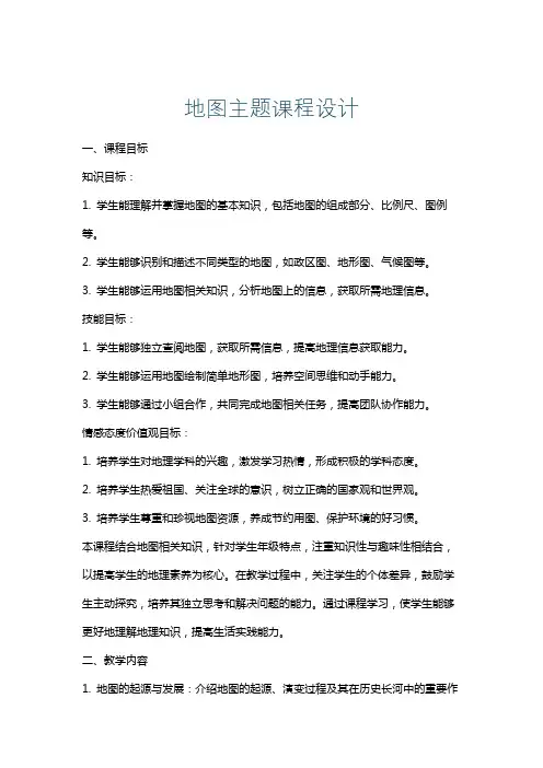 地图主题课程设计