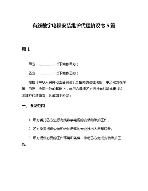 有线数字电视安装维护代理协议书5篇
