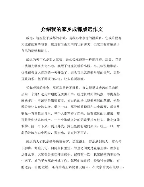 介绍我的家乡成都威远作文