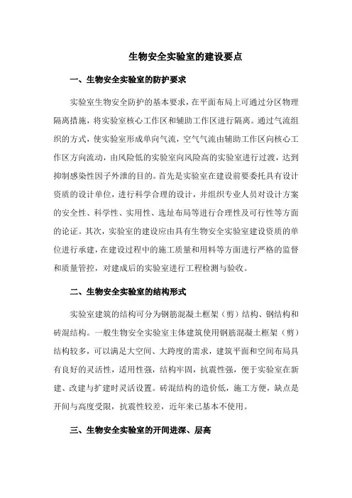 生物安全实验室的建设要点