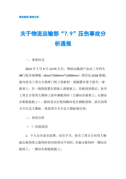 关于物流运输部“7.9”压伤事故分析通报