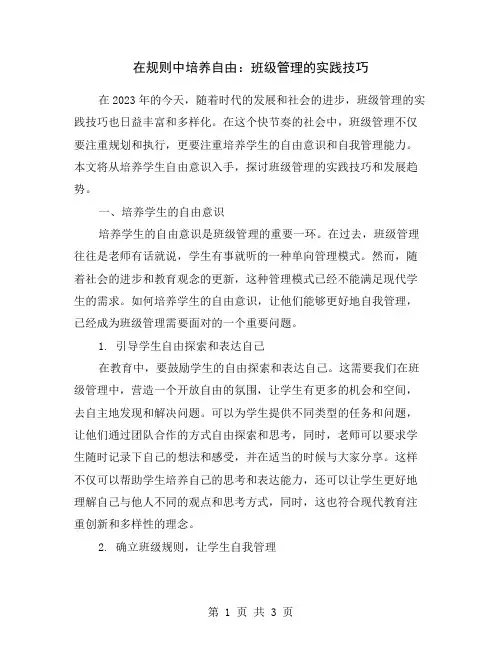 在规则中培养自由：班级管理的实践技巧