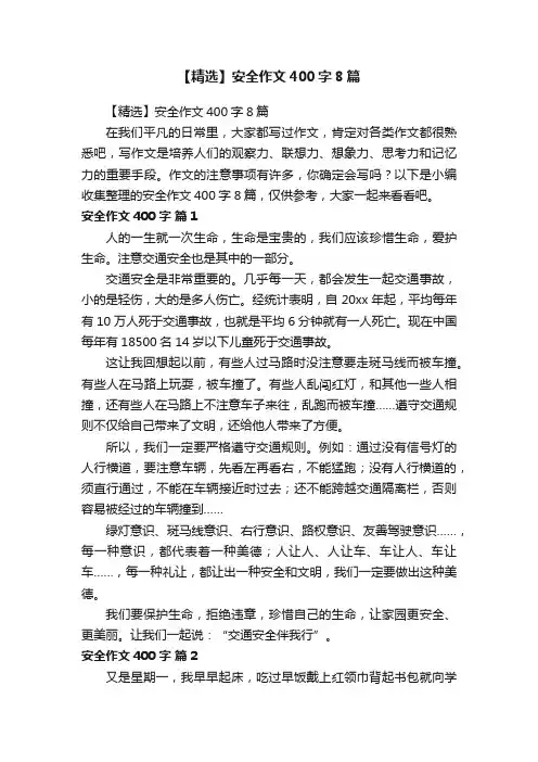 【精选】安全作文400字8篇