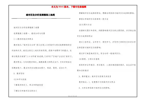城市区位分析说课稿高三地理