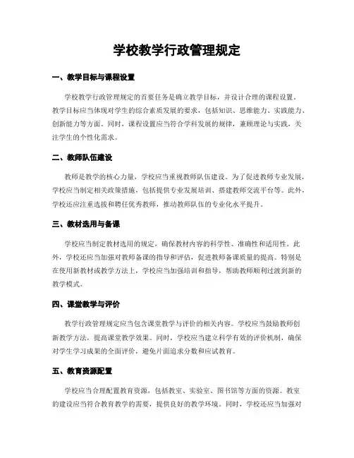 学校教学行政管理规定