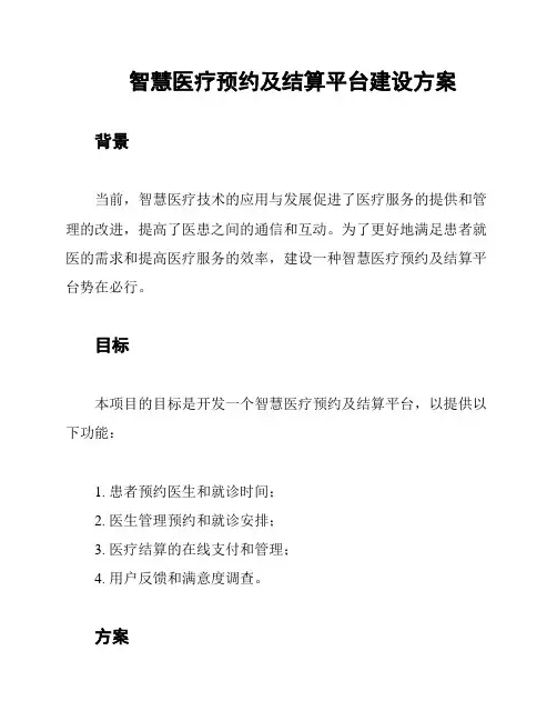 智慧医疗预约及结算平台建设方案
