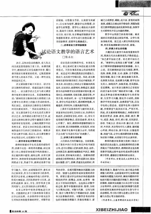 试论语文教学的语言艺术