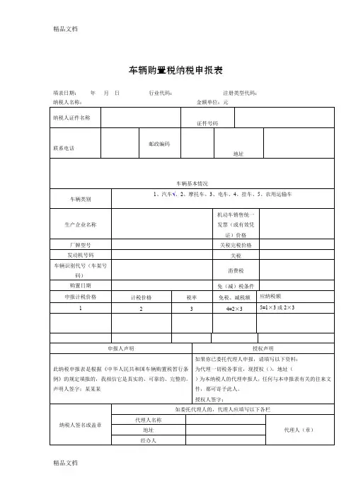 (整理)6.22.1车辆购置税纳税申报表空白表.