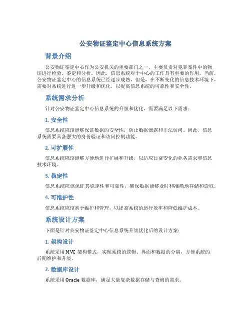 公安物证鉴定中心信息系统方案