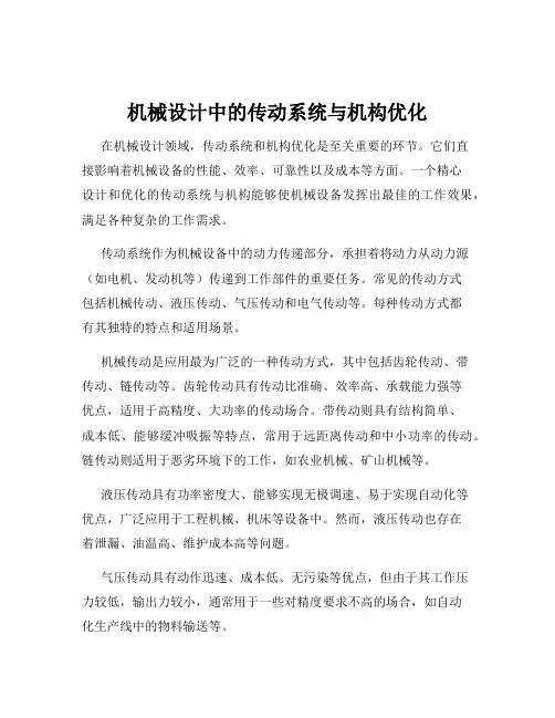 机械设计中的传动系统与机构优化