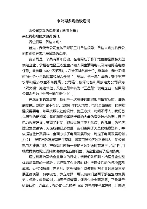 来公司参观的欢迎词