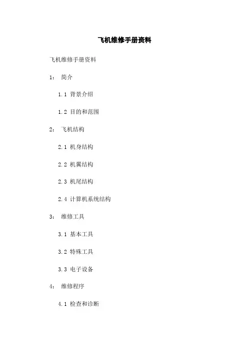 飞机维修手册资料