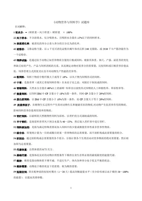 《动物营养与饲料学》试题库 饲料部分2012