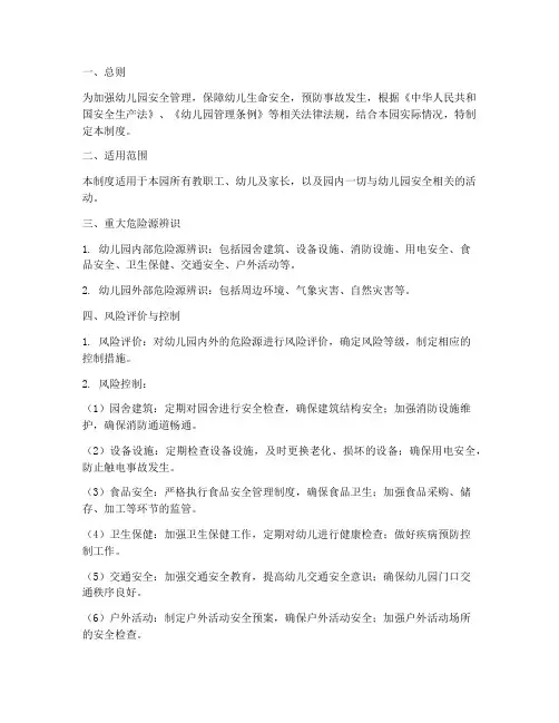 幼儿园重大危险源安全管理制度