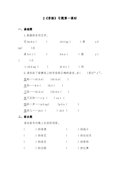 推荐精品语文教科版小学六年级下册《苦练》精品习题第一课时