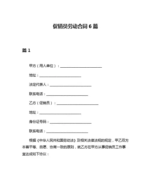 促销员劳动合同6篇