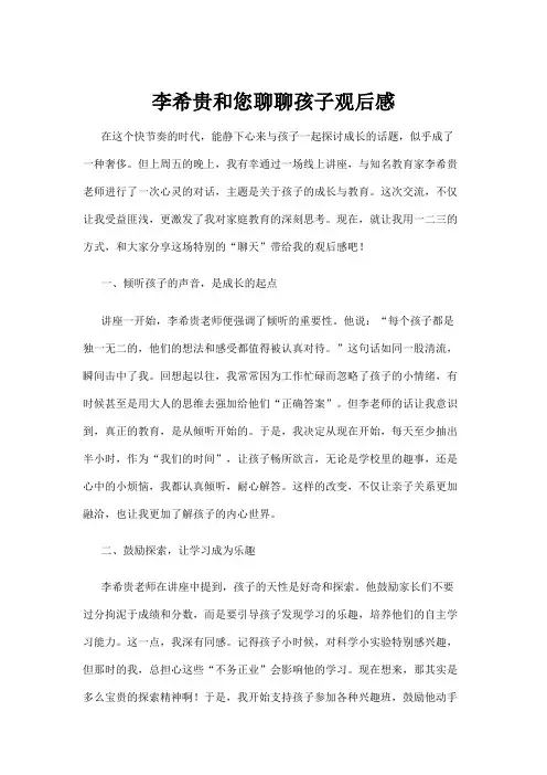 【学前教育】李希贵和您聊聊孩子观后感