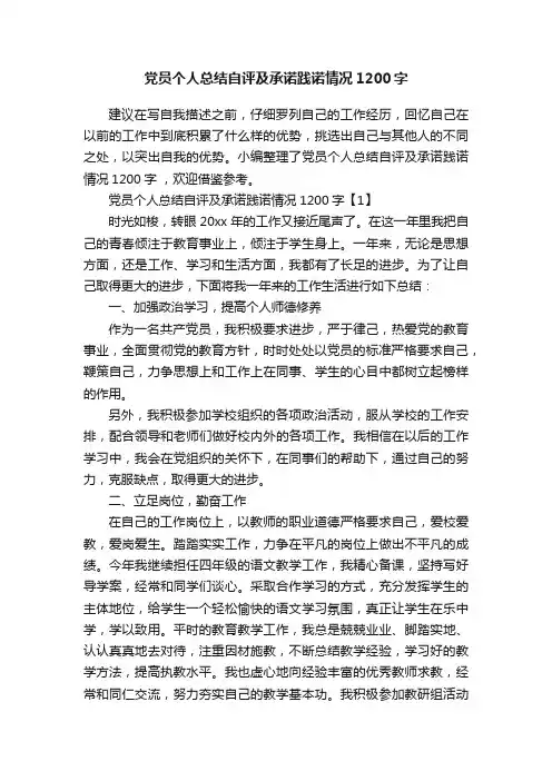 党员个人总结自评及承诺践诺情况1200字