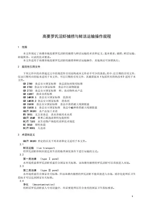 高要罗氏沼虾捕捞与鲜活运输操作规程-2023标准