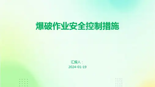 爆破作业安全控制措施