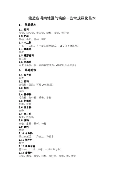 能适应渭南地区气候的一些常规绿化苗木
