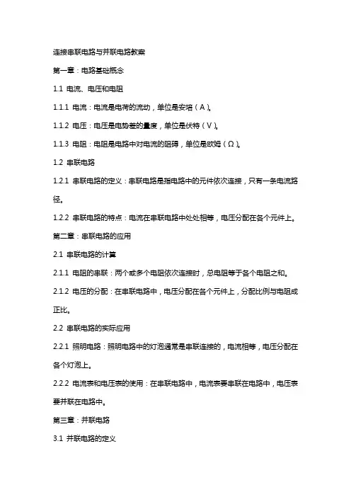 连接串联电路与并联电路教案