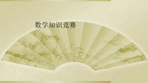 数学知识竞赛