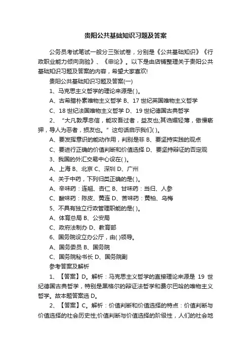 贵阳公共基础知识习题及答案