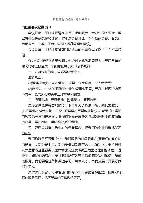销售部会议纪要（通用6篇）