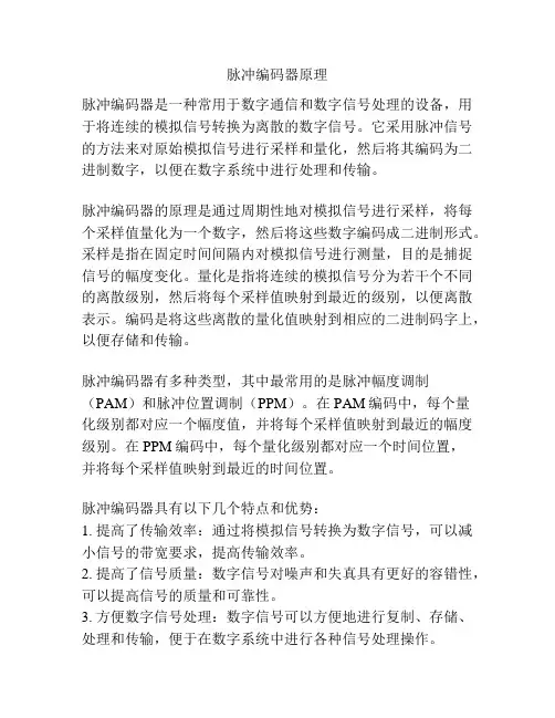 脉冲编码器原理
