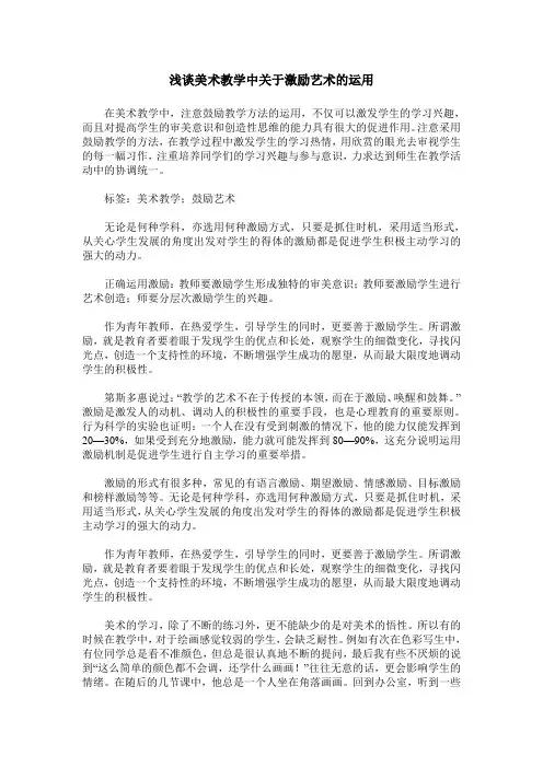 浅谈美术教学中关于激励艺术的运用