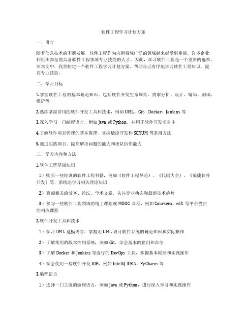 软件工程学习计划方案