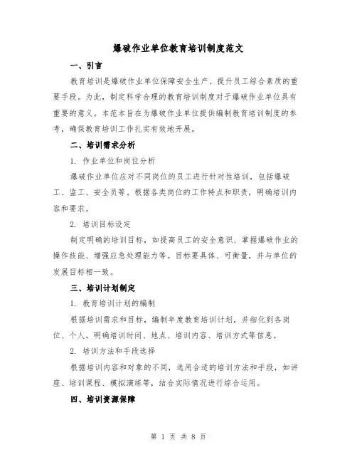 爆破作业单位教育培训制度范文(三篇)
